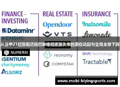 从法甲21冠版图透视巴黎缘何逐渐失宠的潜在动因与变局全景下探