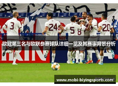 欧冠第三名与欧联参赛球队详细一览及其赛事背景分析