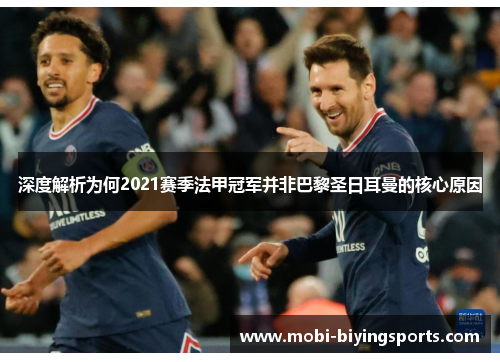 深度解析为何2021赛季法甲冠军并非巴黎圣日耳曼的核心原因