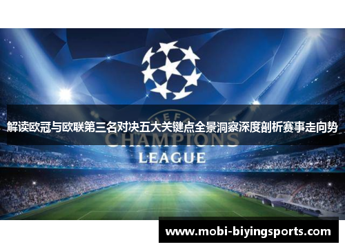 解读欧冠与欧联第三名对决五大关键点全景洞察深度剖析赛事走向势