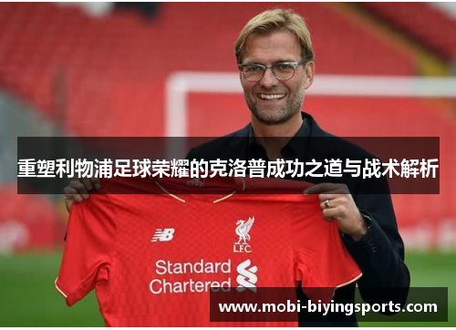 重塑利物浦足球荣耀的克洛普成功之道与战术解析