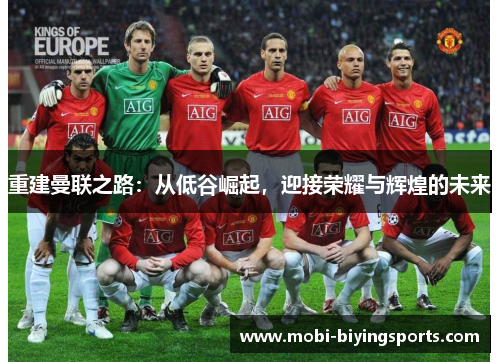 重建曼联之路：从低谷崛起，迎接荣耀与辉煌的未来